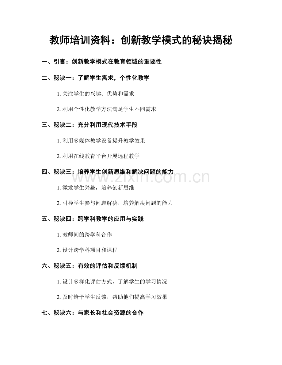 教师培训资料：创新教学模式的秘诀揭秘.docx_第1页