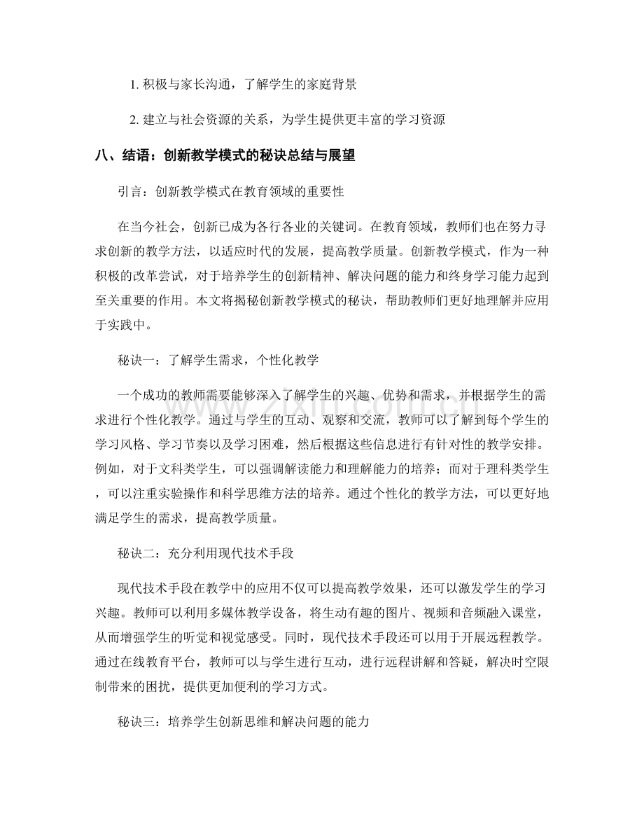 教师培训资料：创新教学模式的秘诀揭秘.docx_第2页