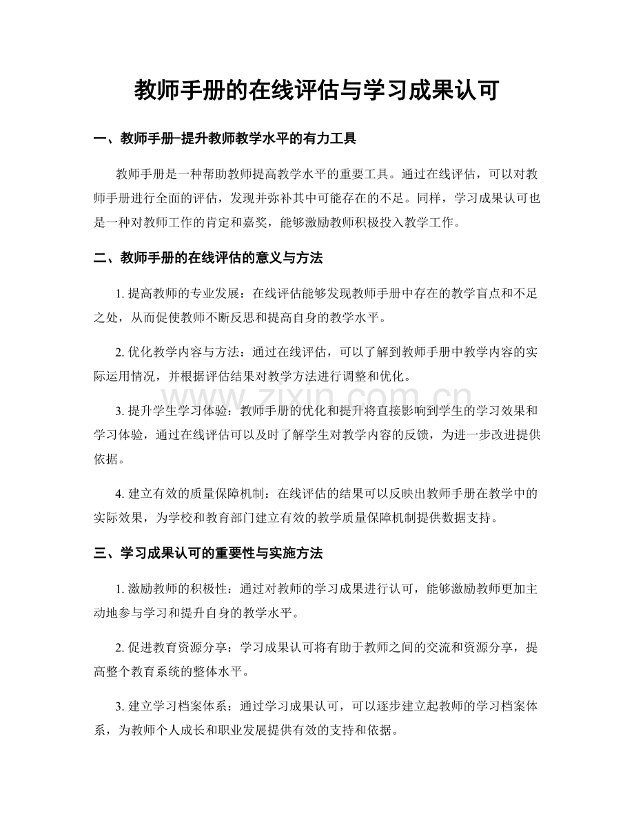 教师手册的在线评估与学习成果认可.docx_第1页