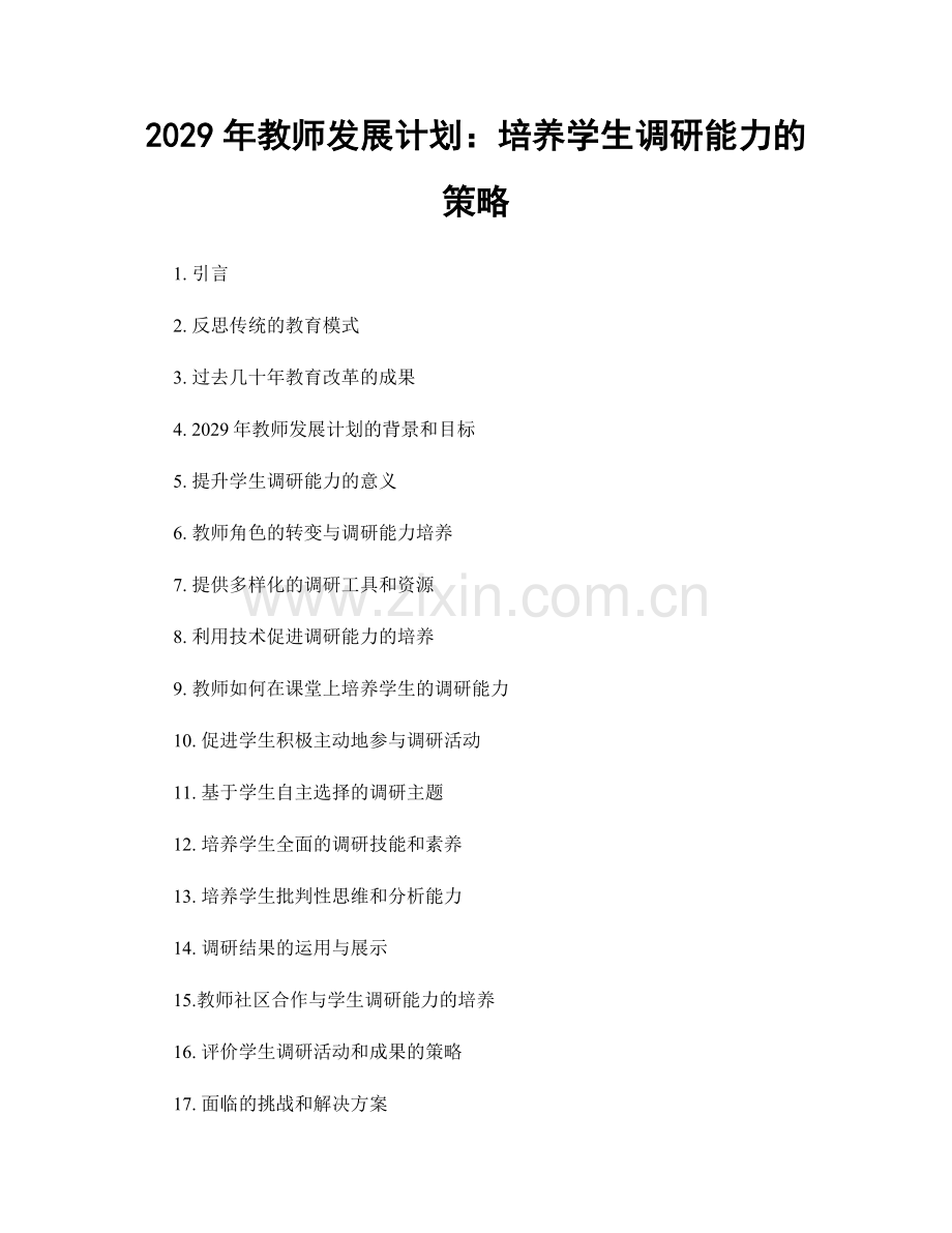 2029年教师发展计划：培养学生调研能力的策略.docx_第1页