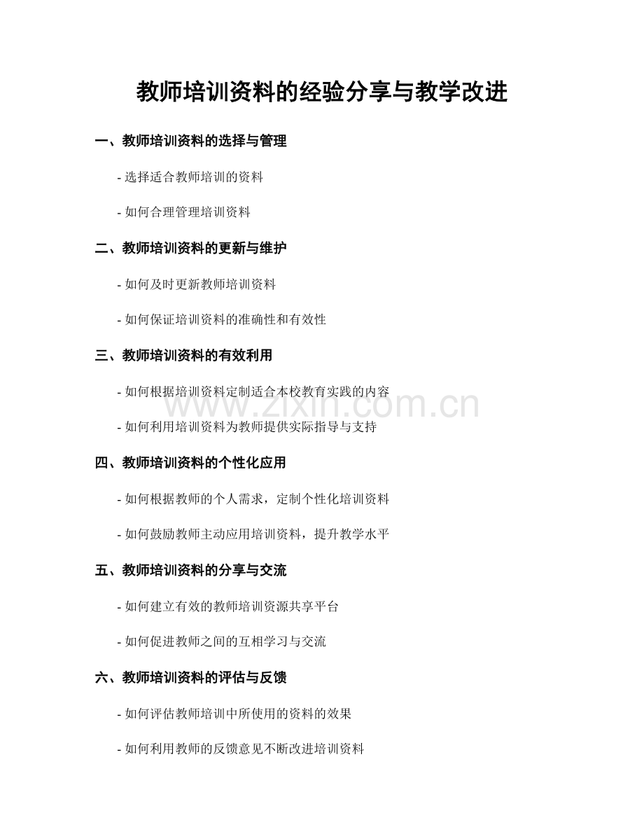 教师培训资料的经验分享与教学改进.docx_第1页