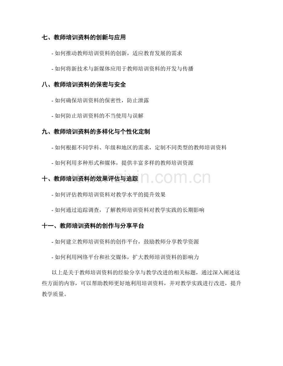 教师培训资料的经验分享与教学改进.docx_第2页