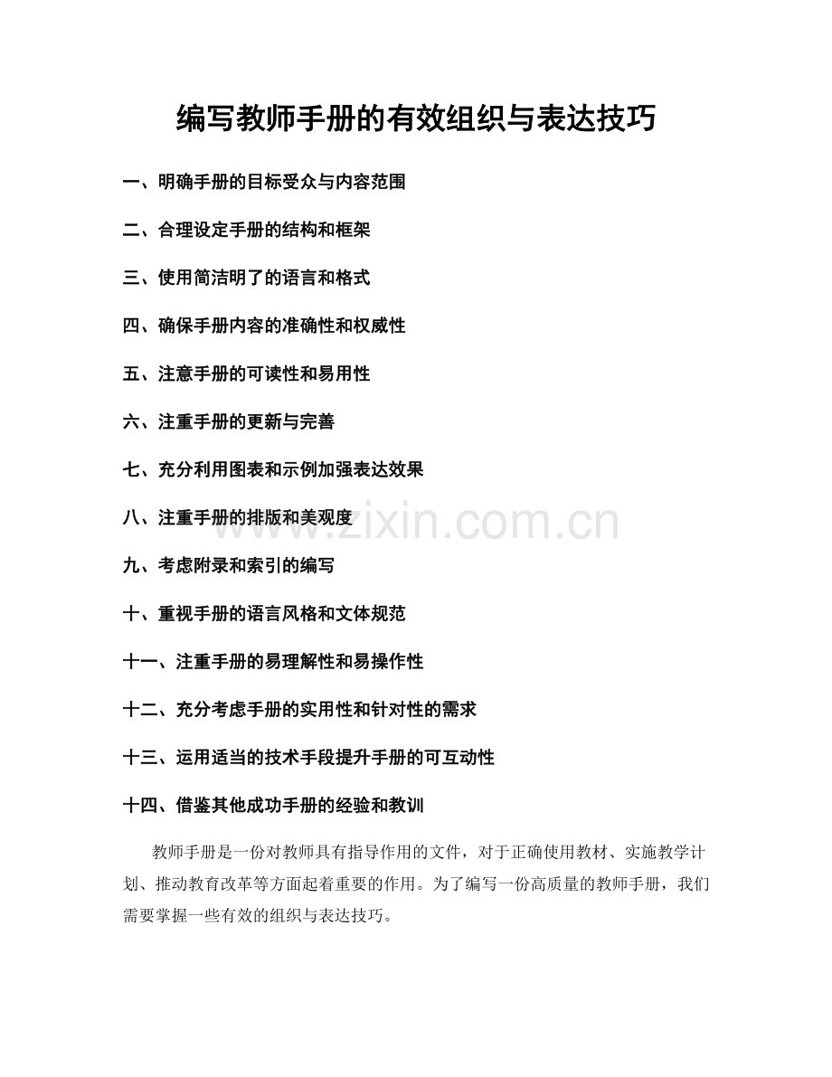 编写教师手册的有效组织与表达技巧.docx_第1页