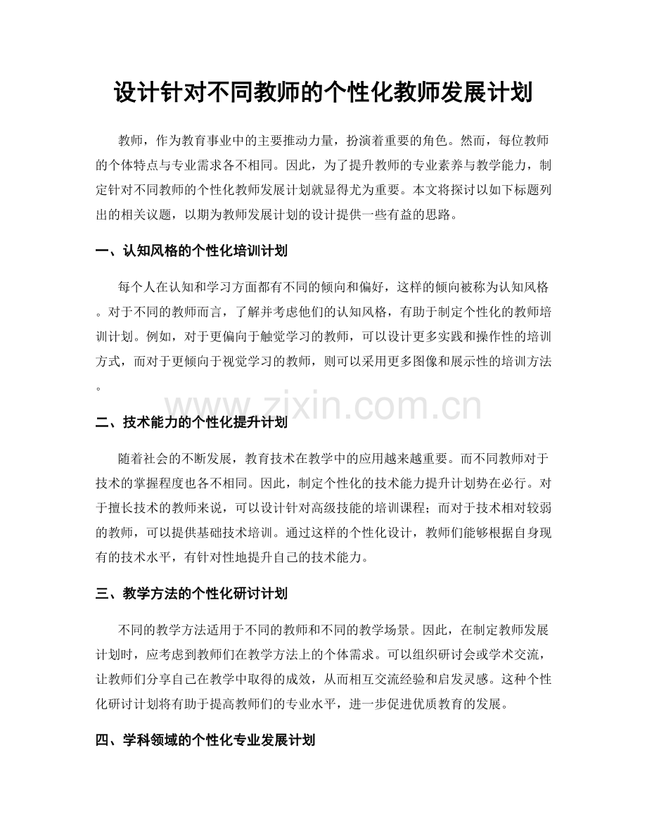 设计针对不同教师的个性化教师发展计划.docx_第1页