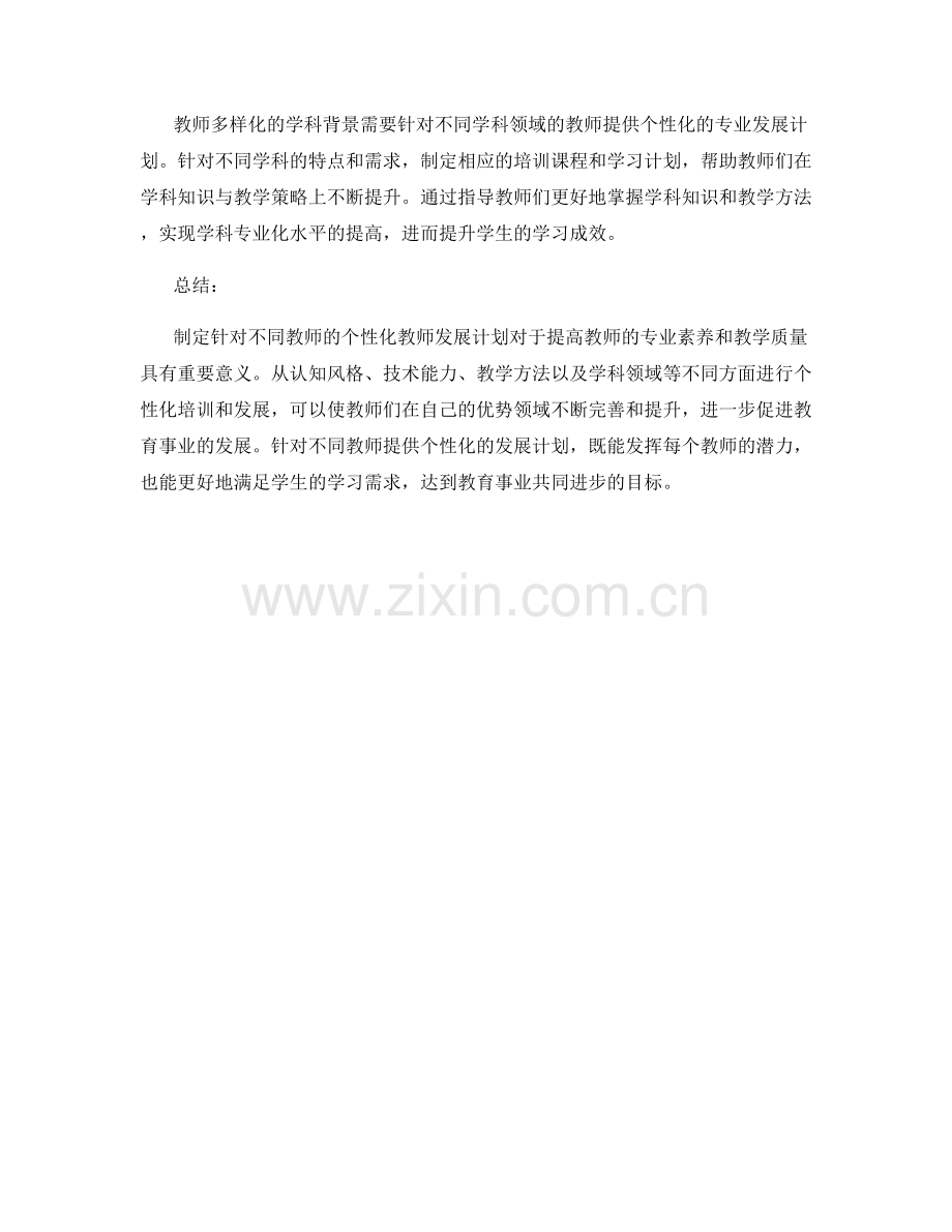 设计针对不同教师的个性化教师发展计划.docx_第2页