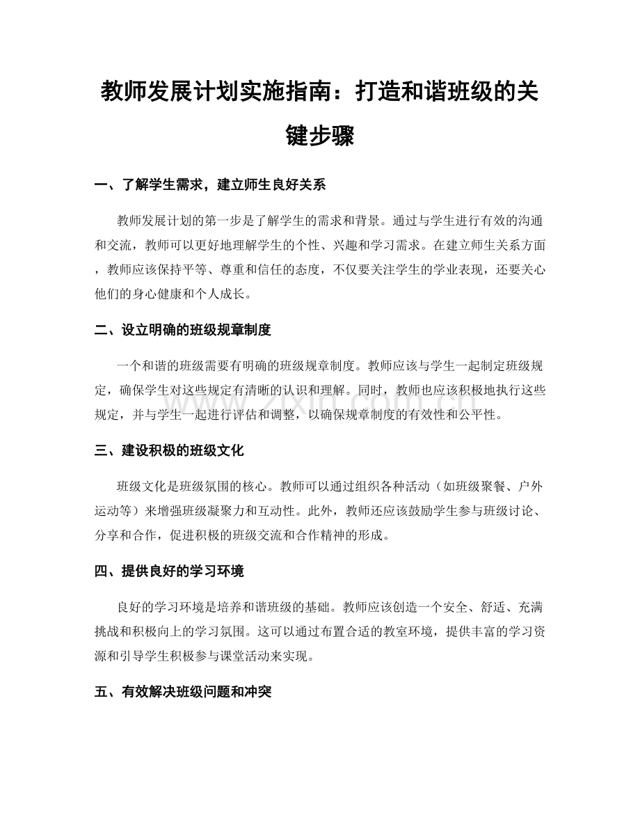 教师发展计划实施指南：打造和谐班级的关键步骤.docx_第1页