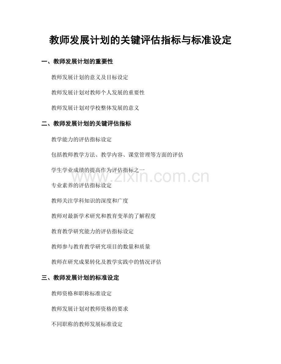 教师发展计划的关键评估指标与标准设定.docx_第1页