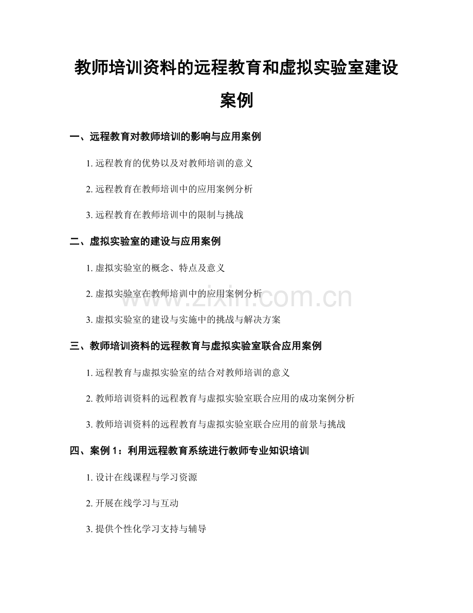 教师培训资料的远程教育和虚拟实验室建设案例.docx_第1页