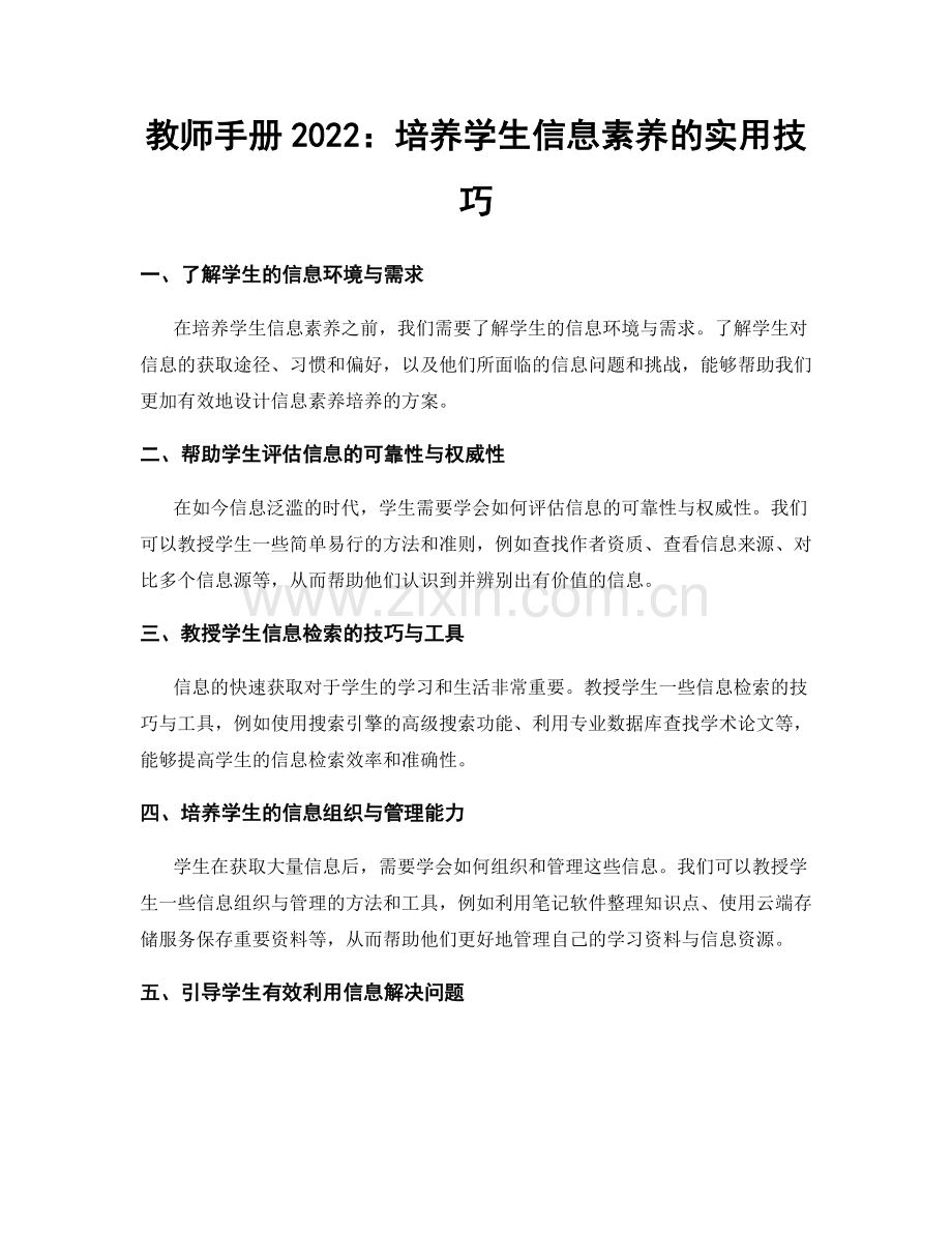 教师手册2022：培养学生信息素养的实用技巧.docx_第1页