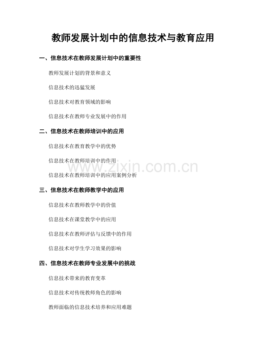 教师发展计划中的信息技术与教育应用.docx_第1页