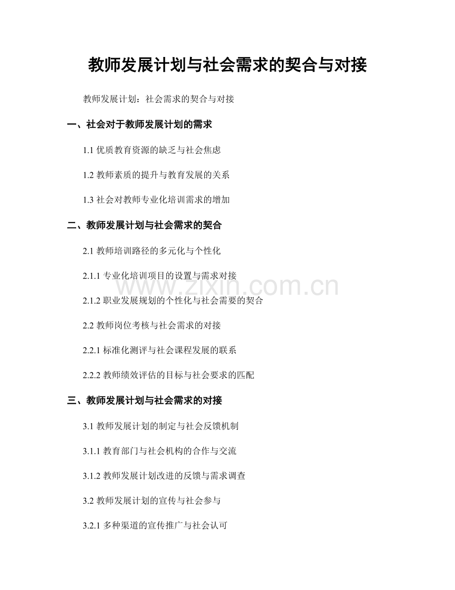 教师发展计划与社会需求的契合与对接.docx_第1页