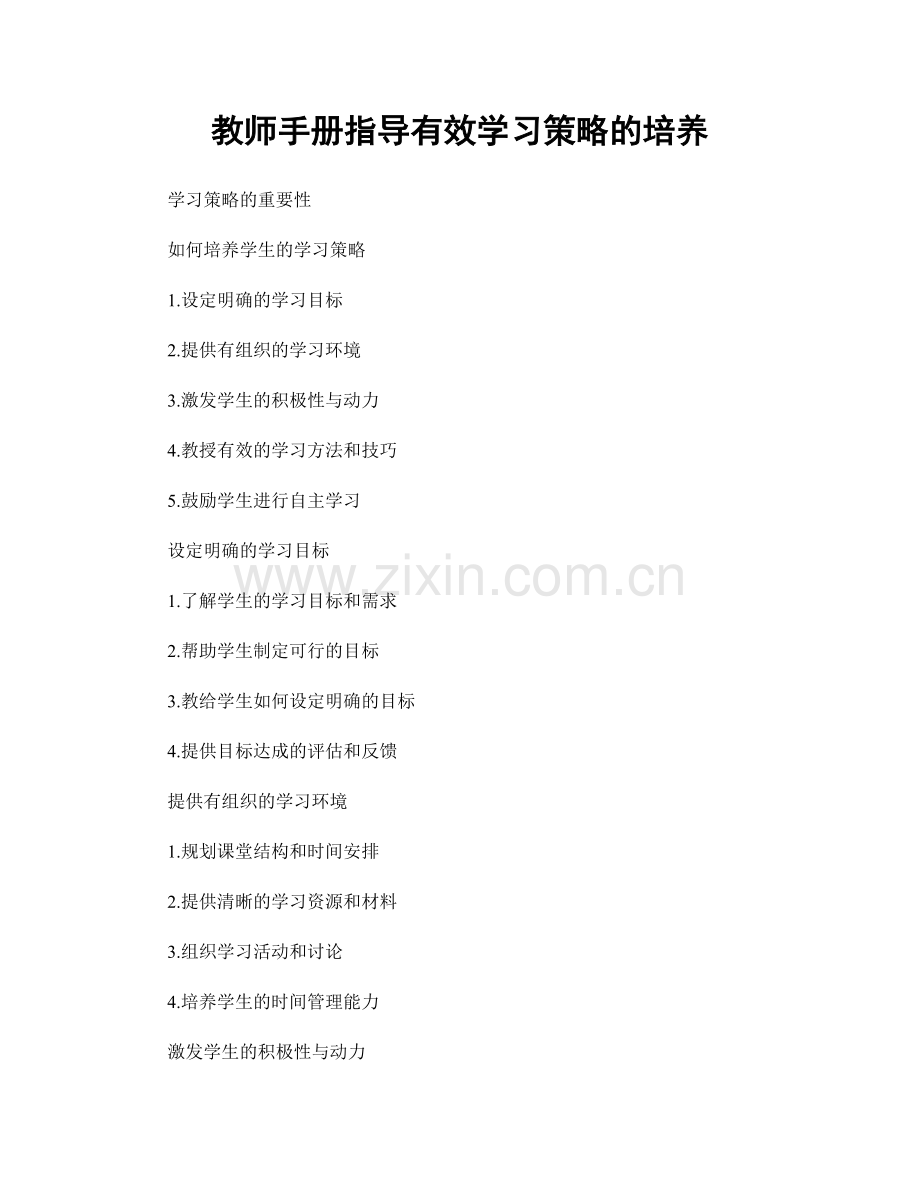 教师手册指导有效学习策略的培养.docx_第1页
