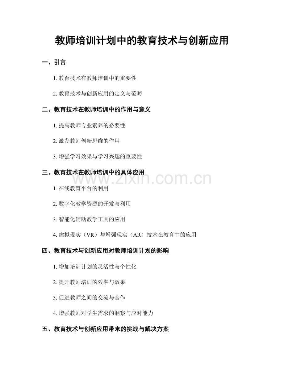 教师培训计划中的教育技术与创新应用.docx_第1页