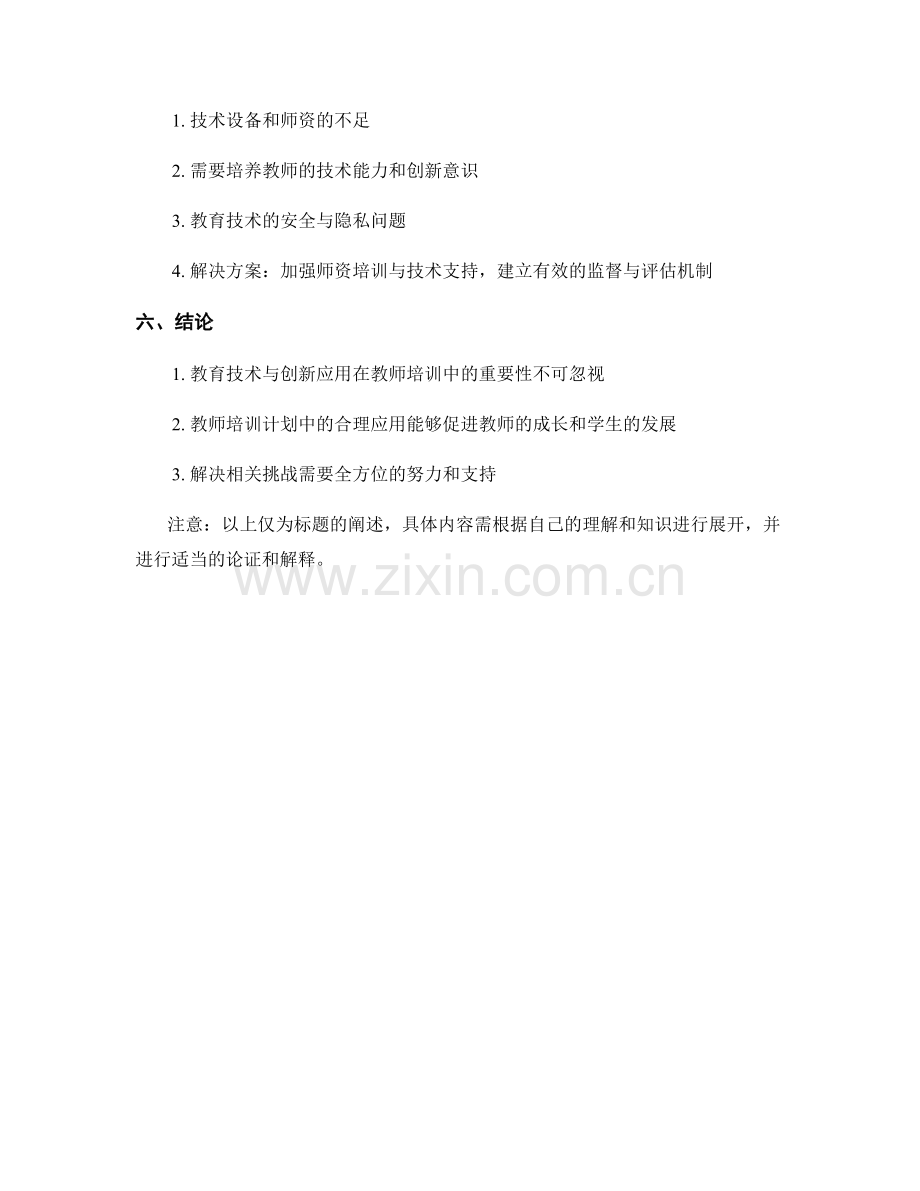 教师培训计划中的教育技术与创新应用.docx_第2页