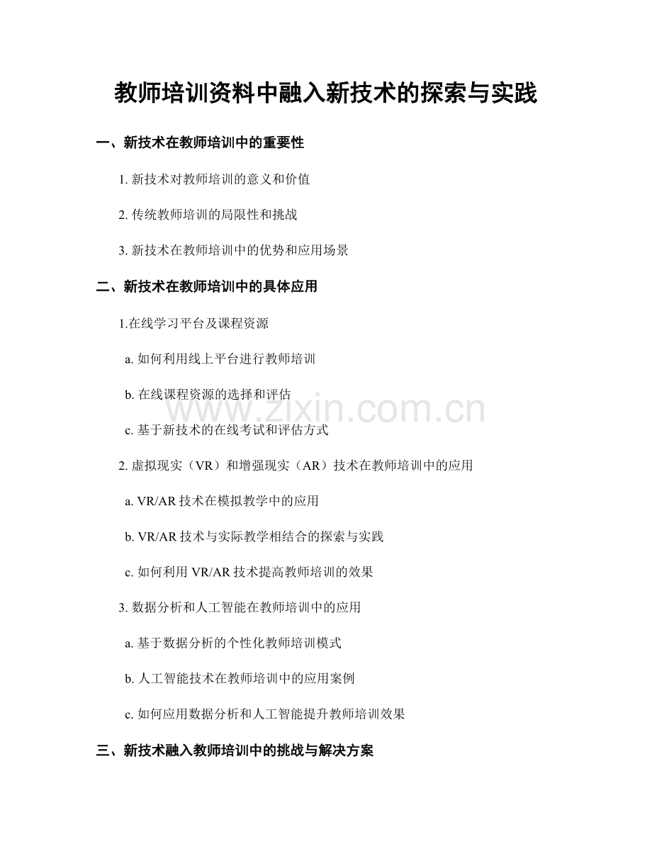 教师培训资料中融入新技术的探索与实践.docx_第1页