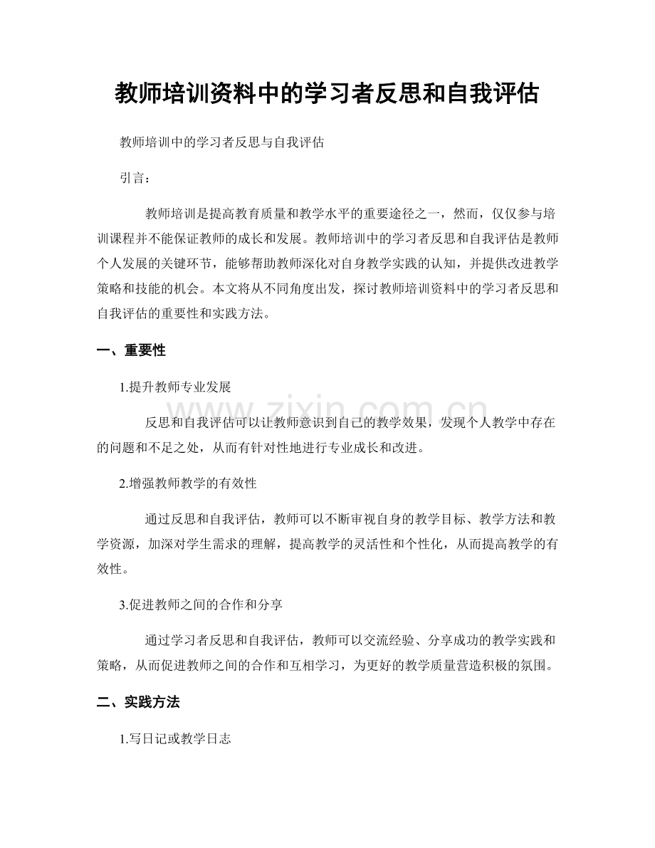 教师培训资料中的学习者反思和自我评估.docx_第1页