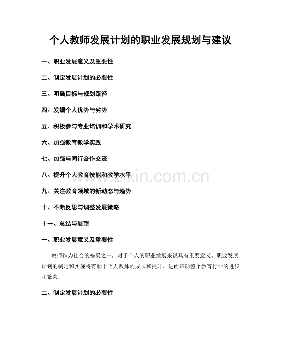 个人教师发展计划的职业发展规划与建议.docx_第1页