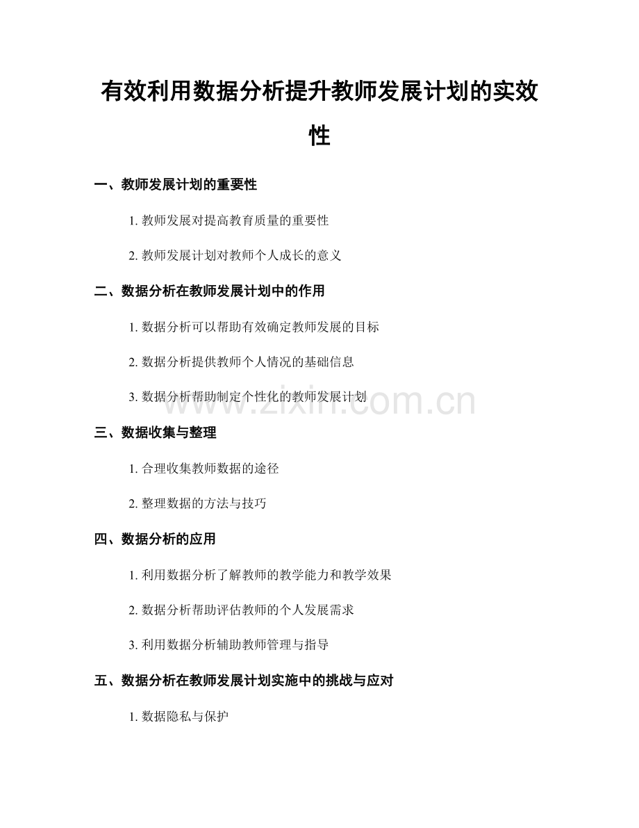 有效利用数据分析提升教师发展计划的实效性.docx_第1页