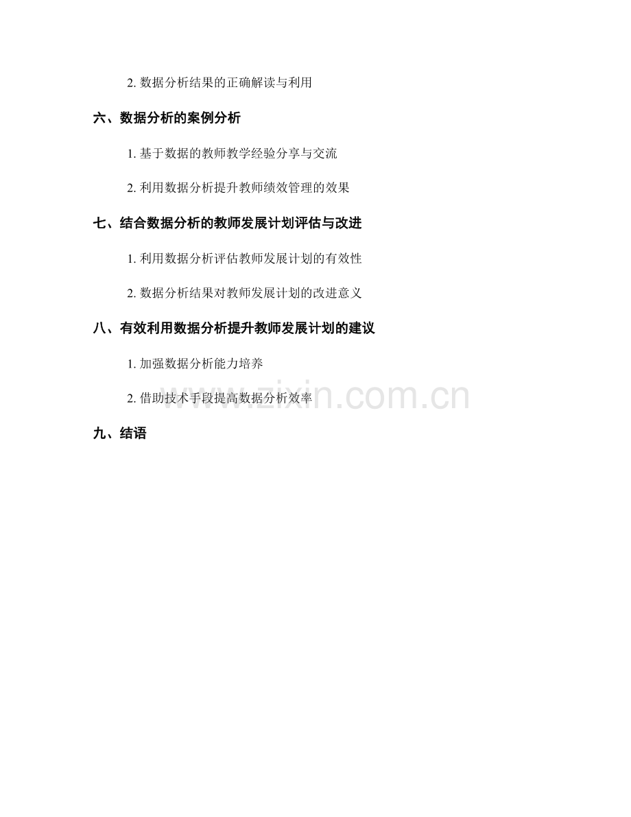 有效利用数据分析提升教师发展计划的实效性.docx_第2页