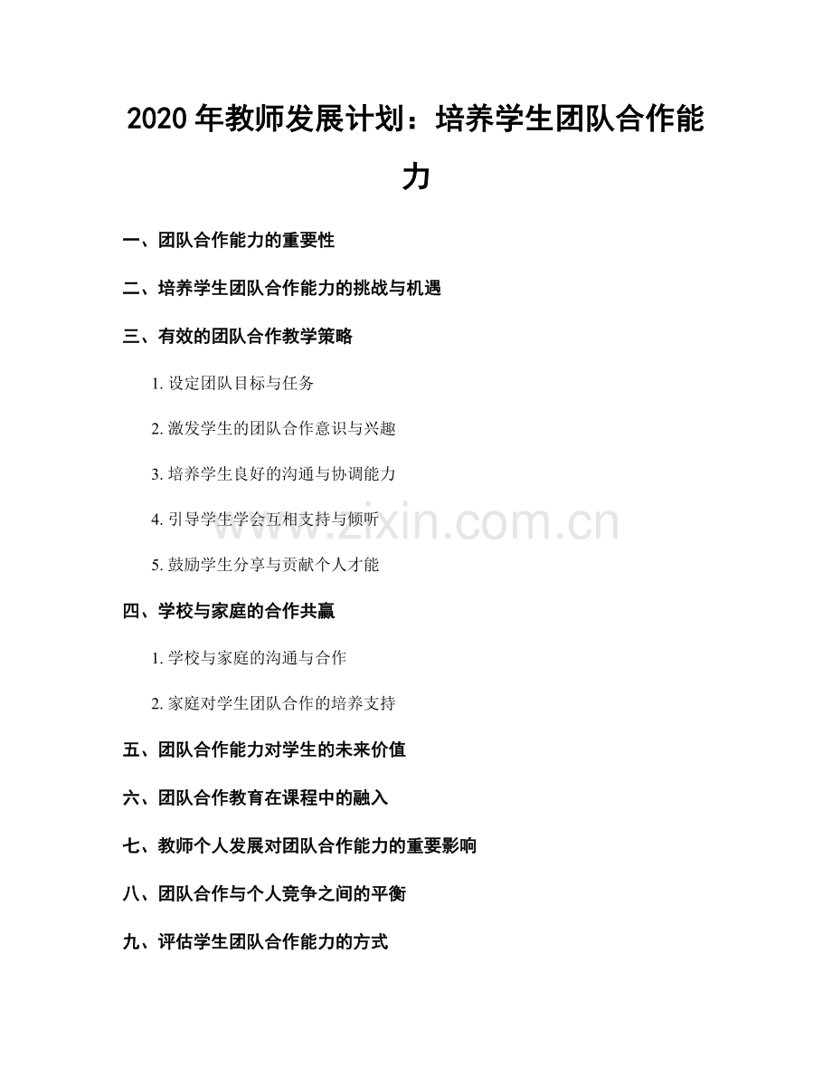 2020年教师发展计划：培养学生团队合作能力.docx_第1页