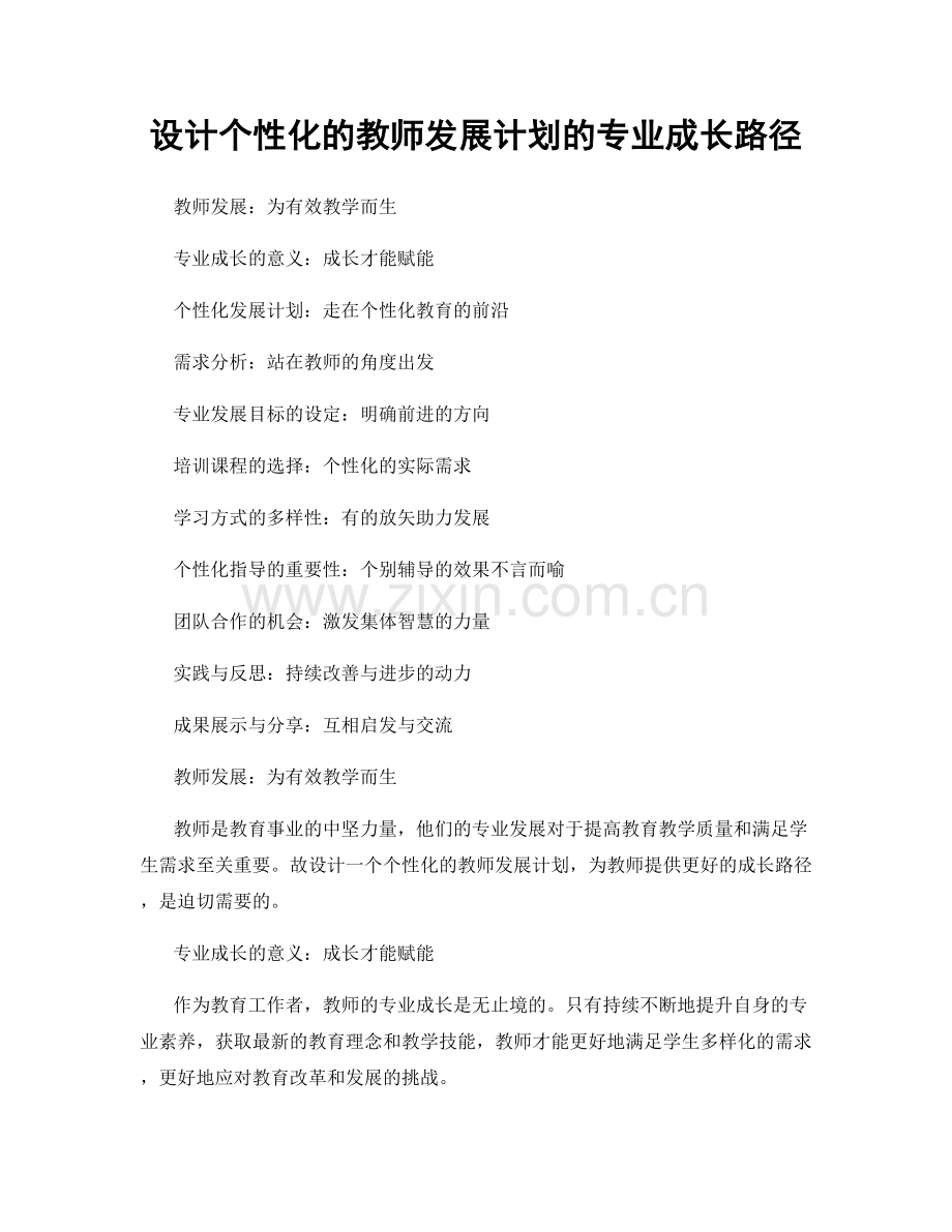 设计个性化的教师发展计划的专业成长路径.docx_第1页