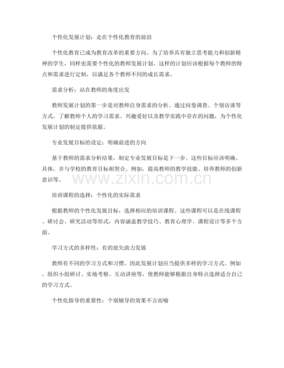 设计个性化的教师发展计划的专业成长路径.docx_第2页