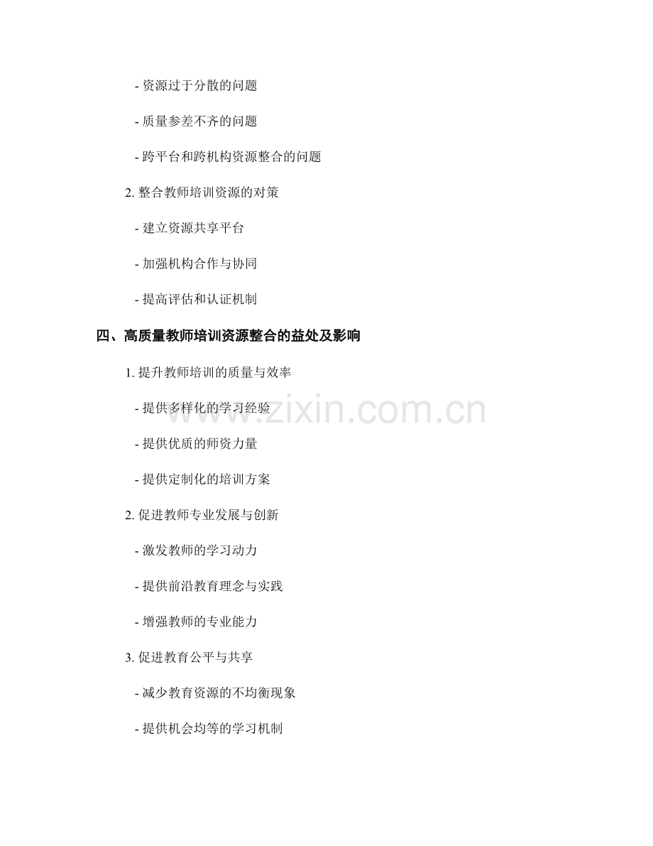 高质量的教师培训资源整合.docx_第2页