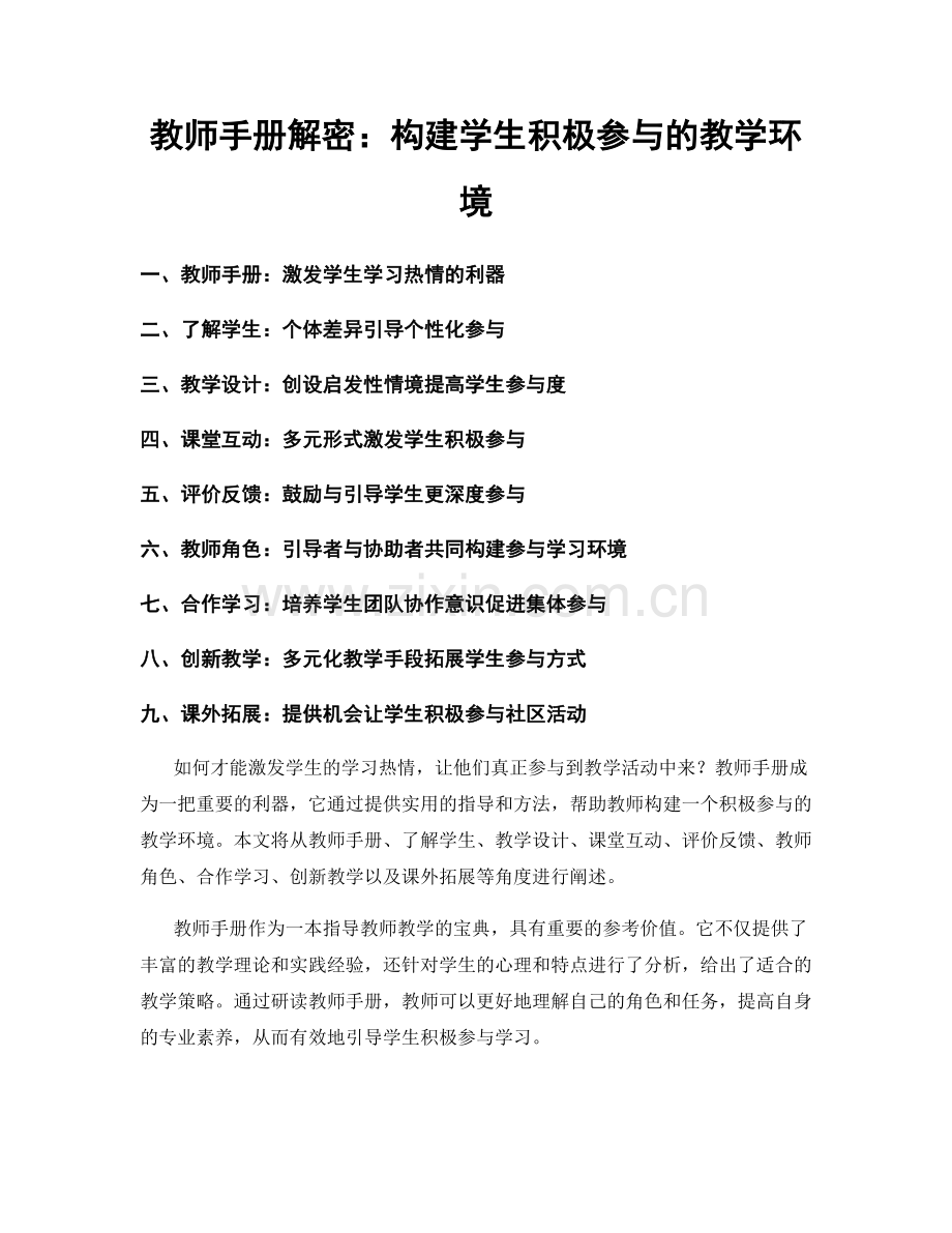 教师手册解密：构建学生积极参与的教学环境.docx_第1页