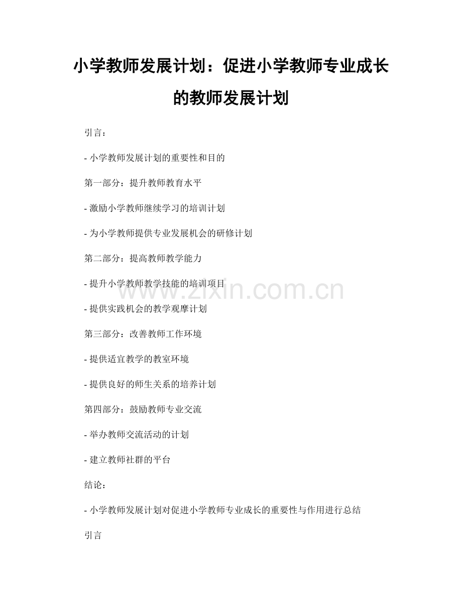 小学教师发展计划：促进小学教师专业成长的教师发展计划.docx_第1页