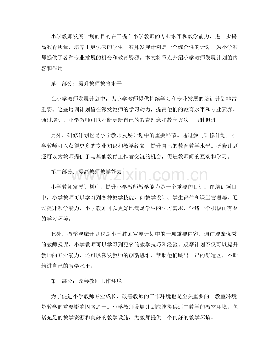 小学教师发展计划：促进小学教师专业成长的教师发展计划.docx_第2页