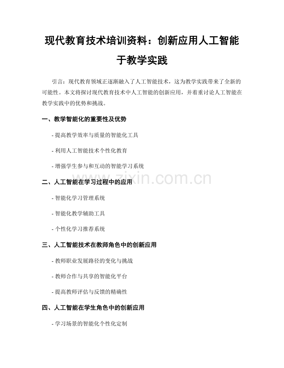 现代教育技术培训资料：创新应用人工智能于教学实践.docx_第1页