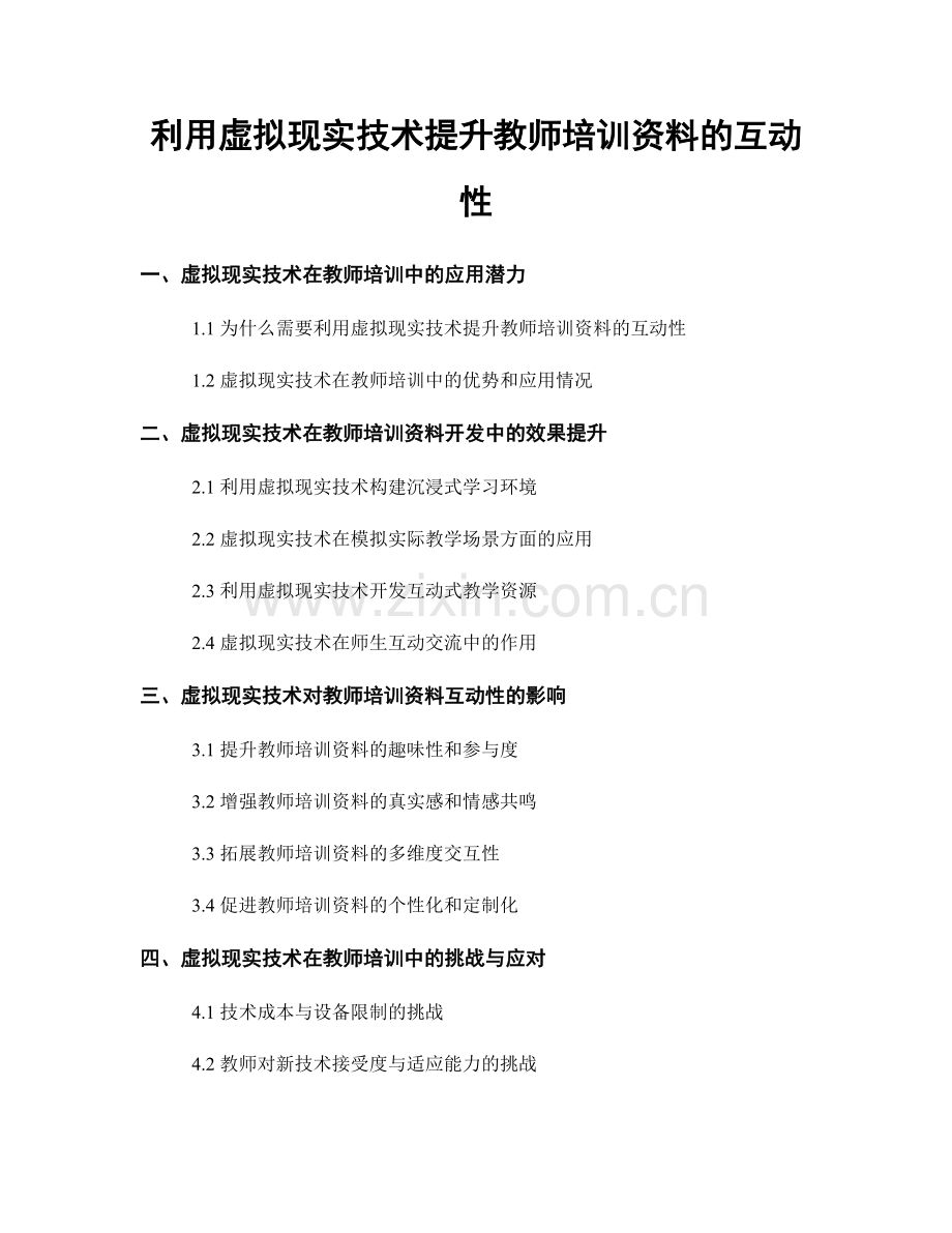 利用虚拟现实技术提升教师培训资料的互动性.docx_第1页