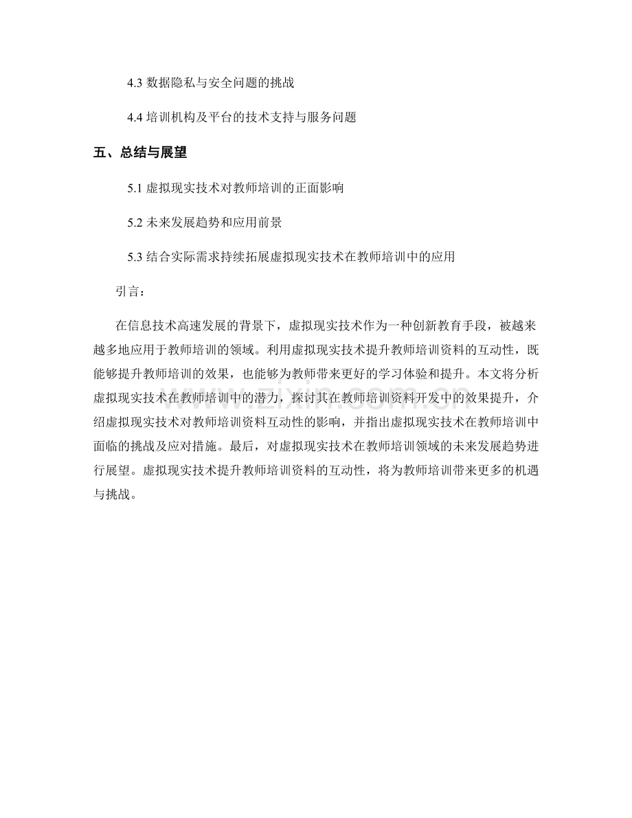 利用虚拟现实技术提升教师培训资料的互动性.docx_第2页