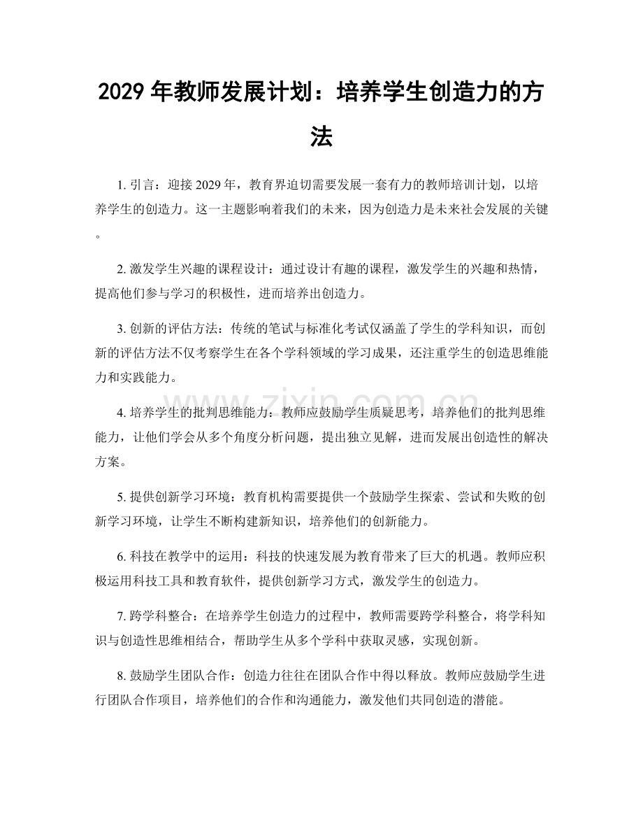 2029年教师发展计划：培养学生创造力的方法.docx_第1页