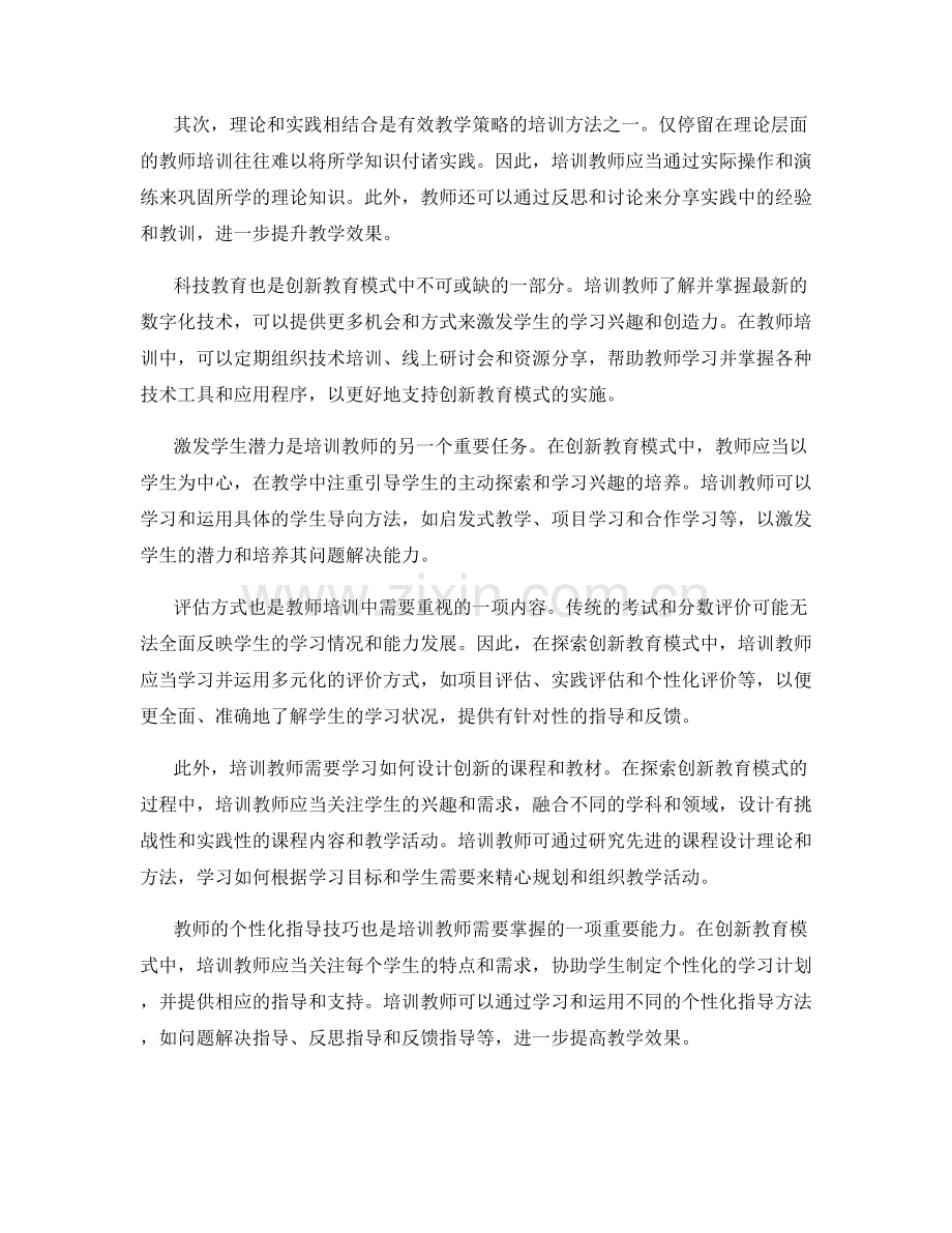 教师培训资料：探索创新教育模式.docx_第2页