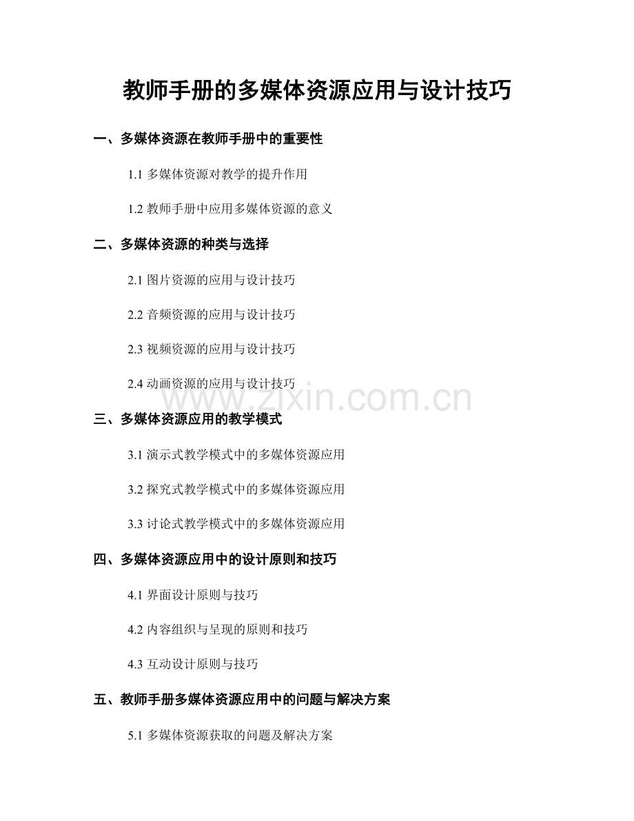 教师手册的多媒体资源应用与设计技巧.docx_第1页