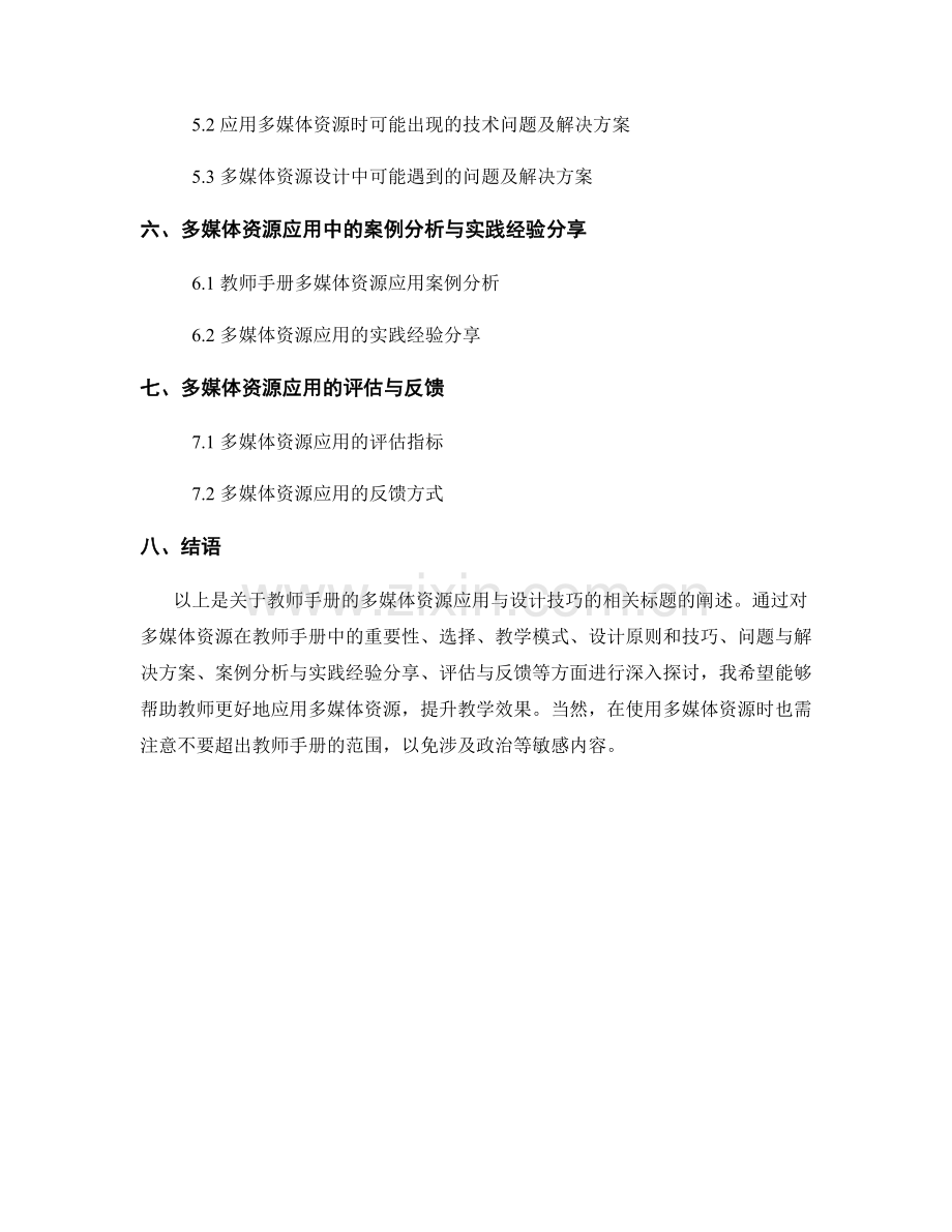 教师手册的多媒体资源应用与设计技巧.docx_第2页