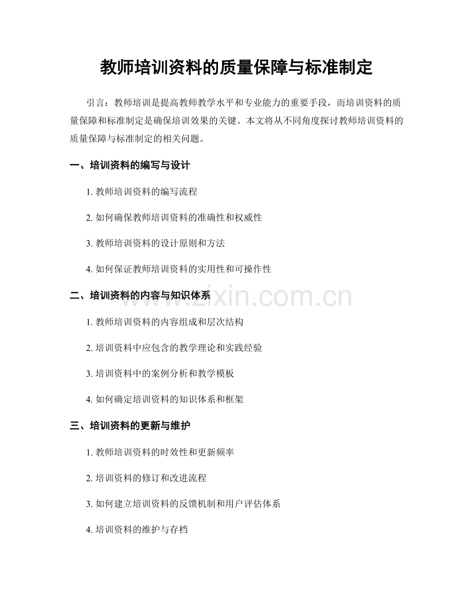 教师培训资料的质量保障与标准制定.docx_第1页