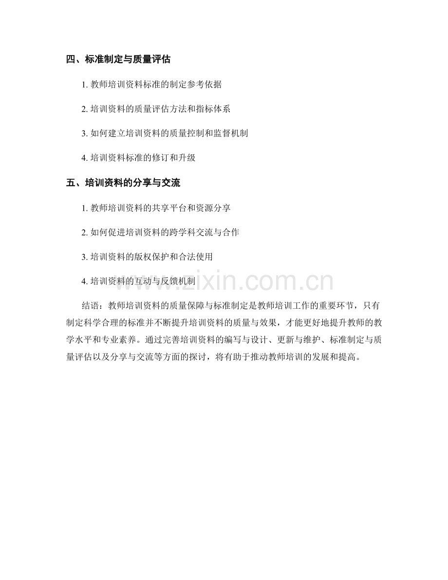 教师培训资料的质量保障与标准制定.docx_第2页