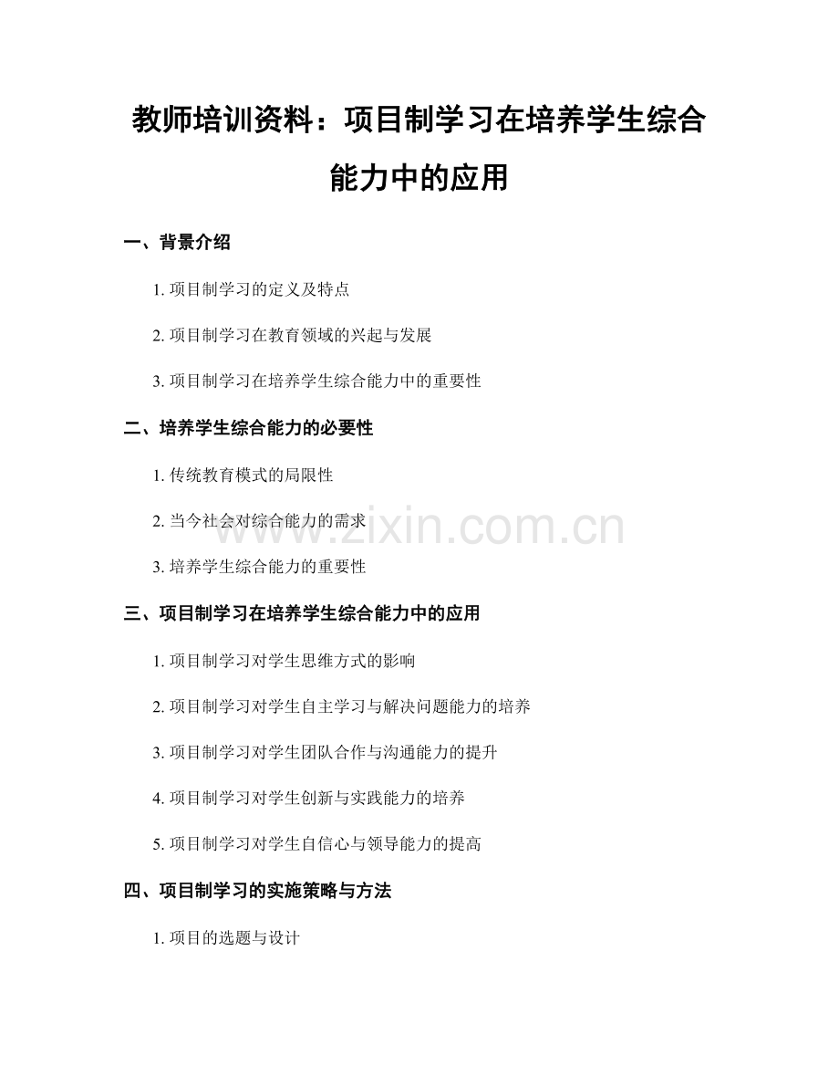 教师培训资料：项目制学习在培养学生综合能力中的应用.docx_第1页