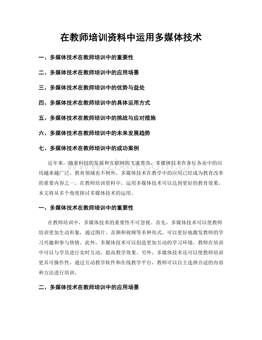 在教师培训资料中运用多媒体技术.docx_第1页