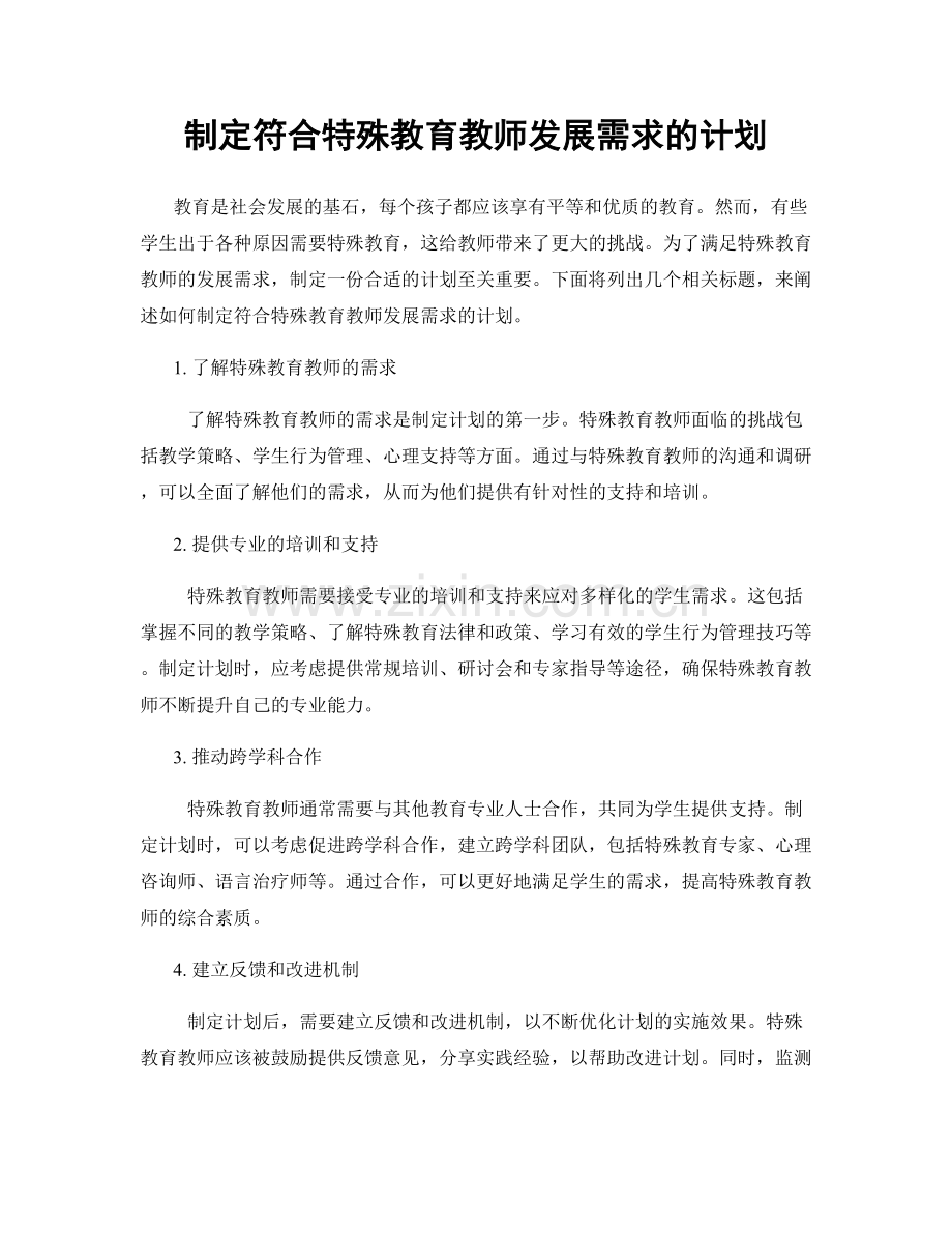 制定符合特殊教育教师发展需求的计划.docx_第1页