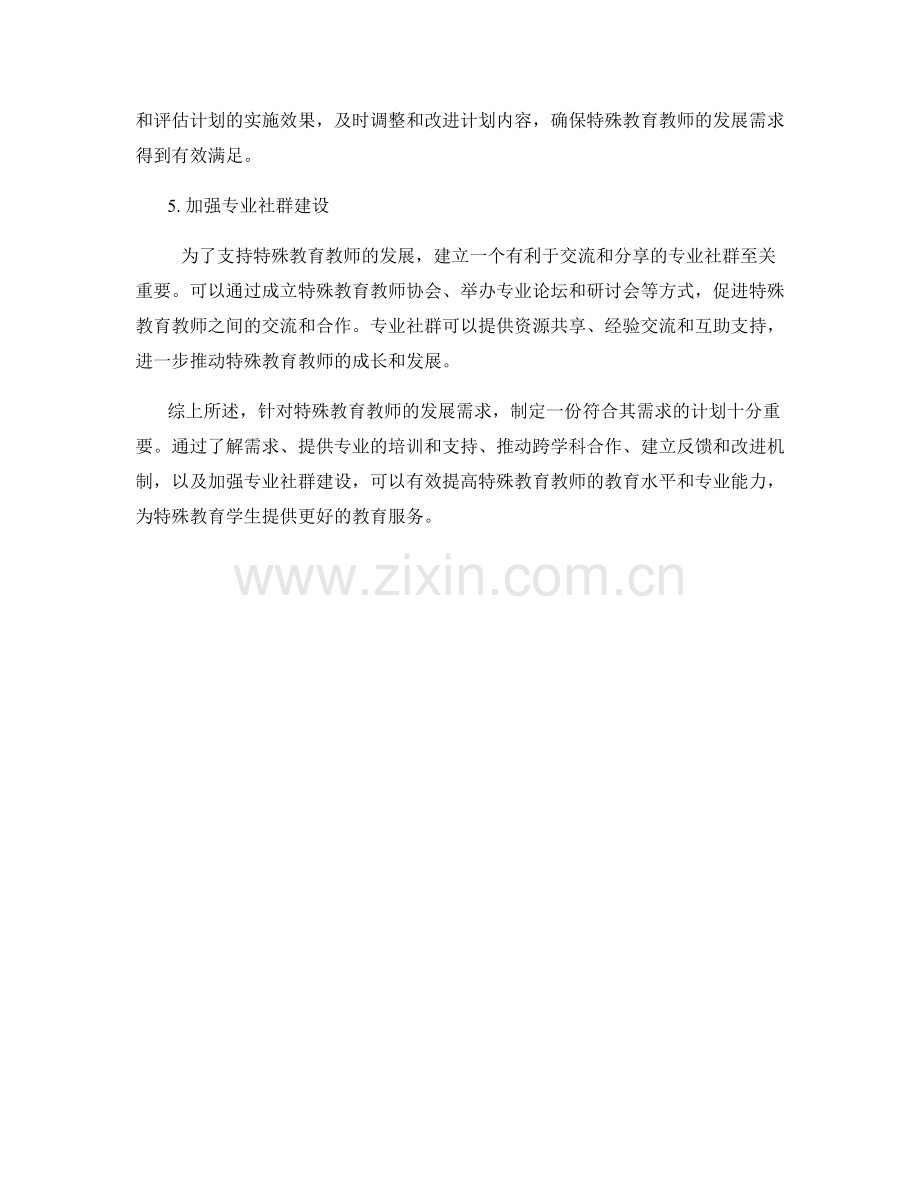 制定符合特殊教育教师发展需求的计划.docx_第2页