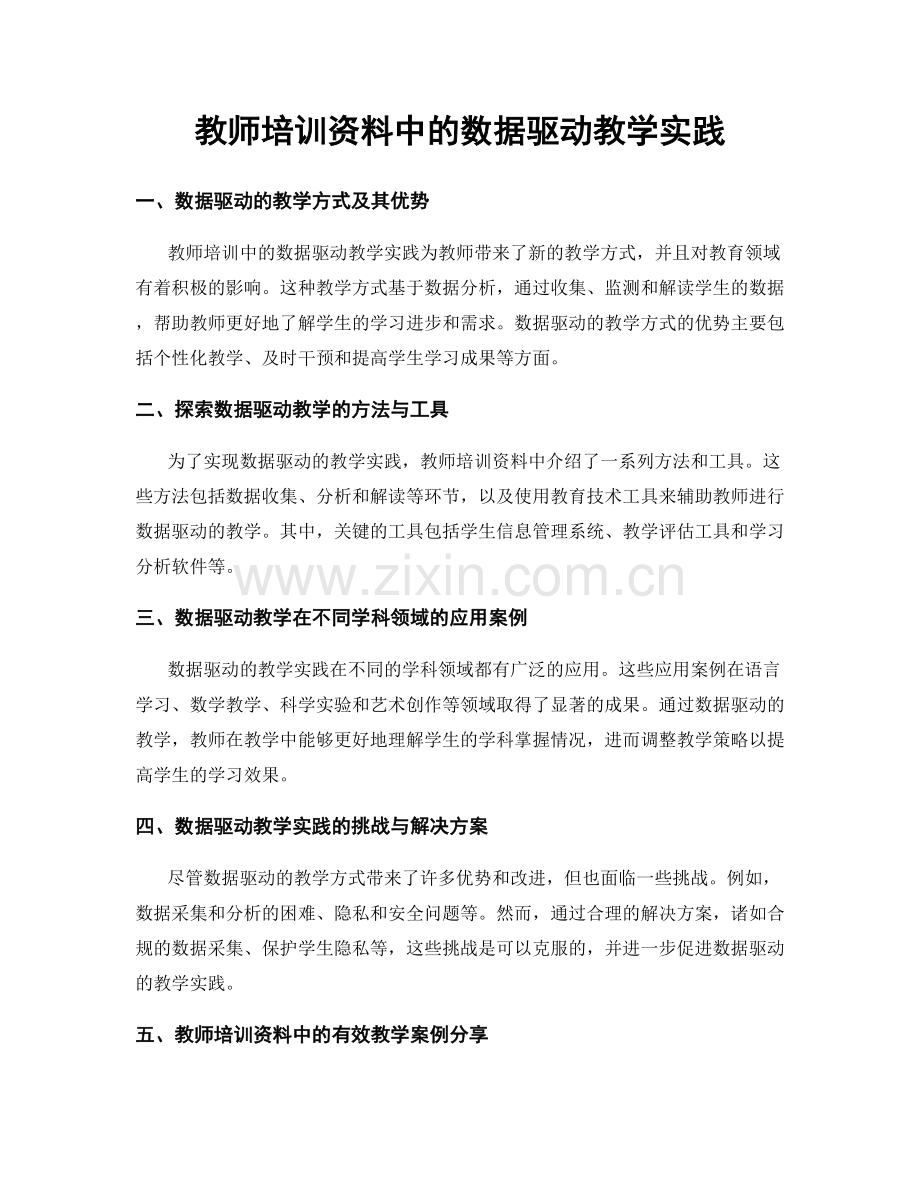 教师培训资料中的数据驱动教学实践.docx_第1页