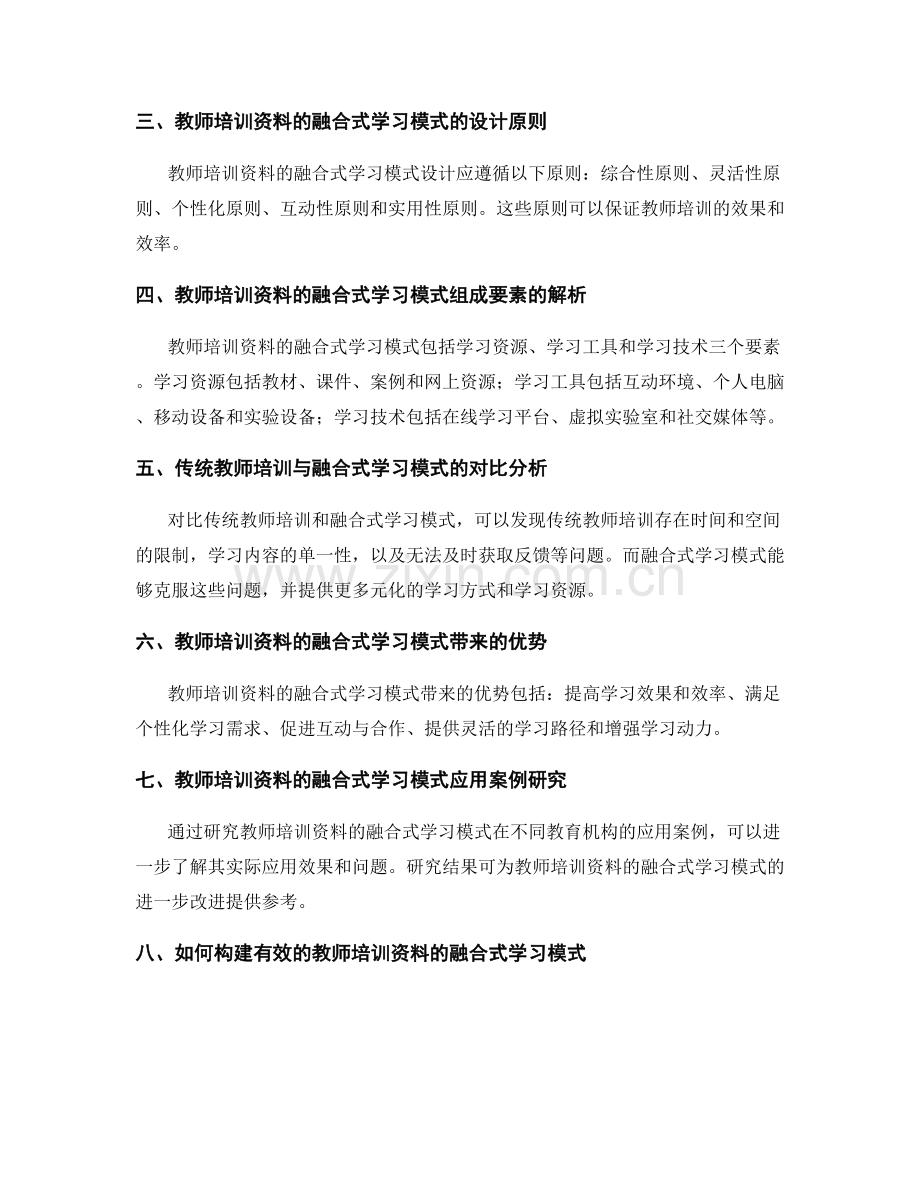 教师培训资料的融合式学习模式探索.docx_第2页