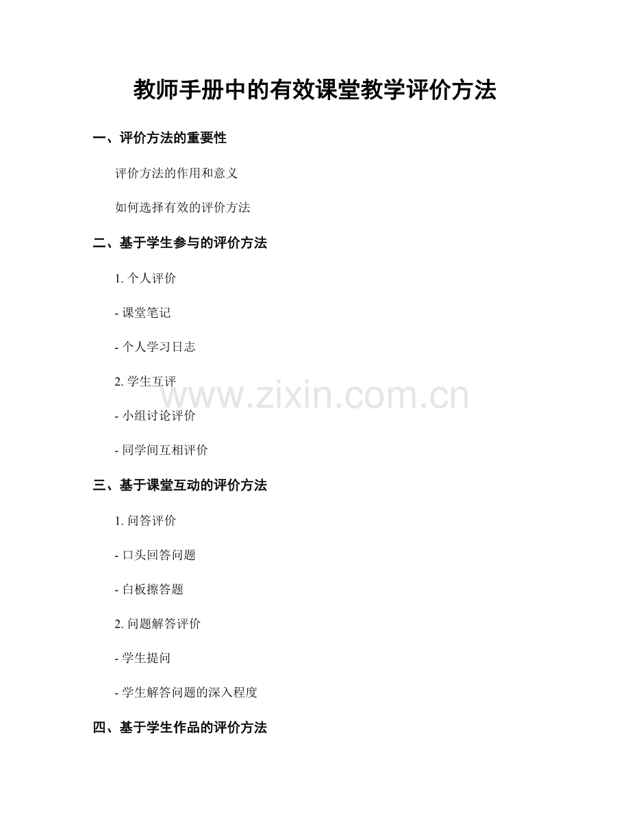 教师手册中的有效课堂教学评价方法.docx_第1页