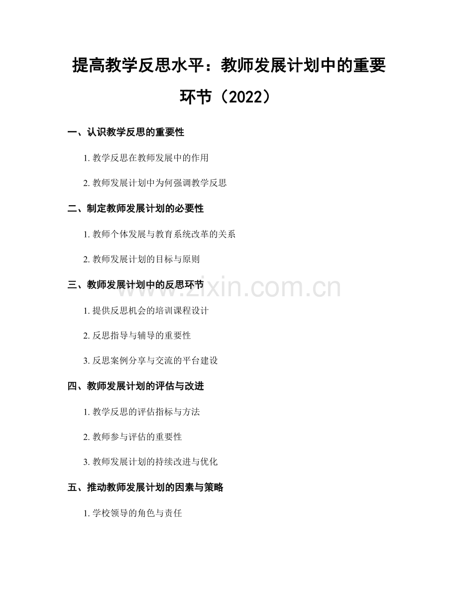 提高教学反思水平：教师发展计划中的重要环节（2022）.docx_第1页