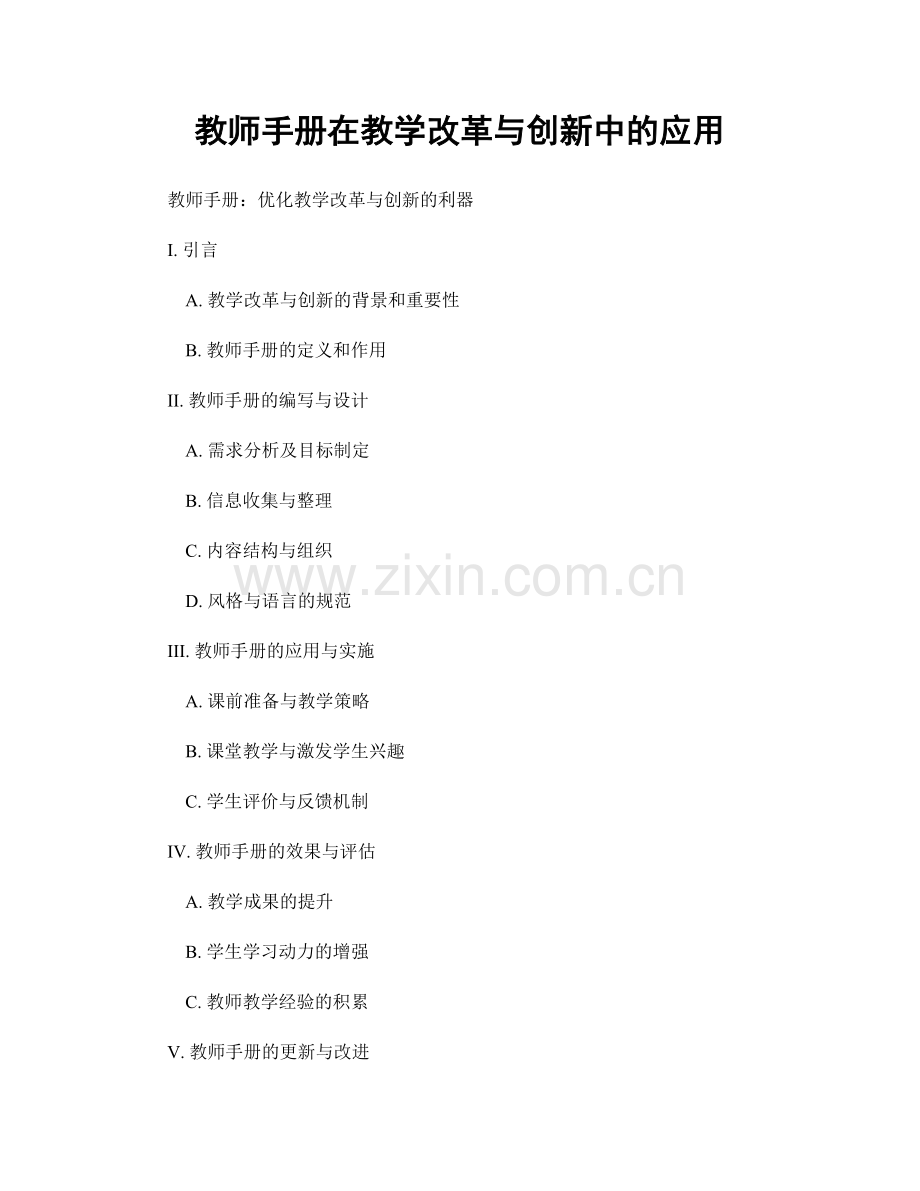 教师手册在教学改革与创新中的应用.docx_第1页