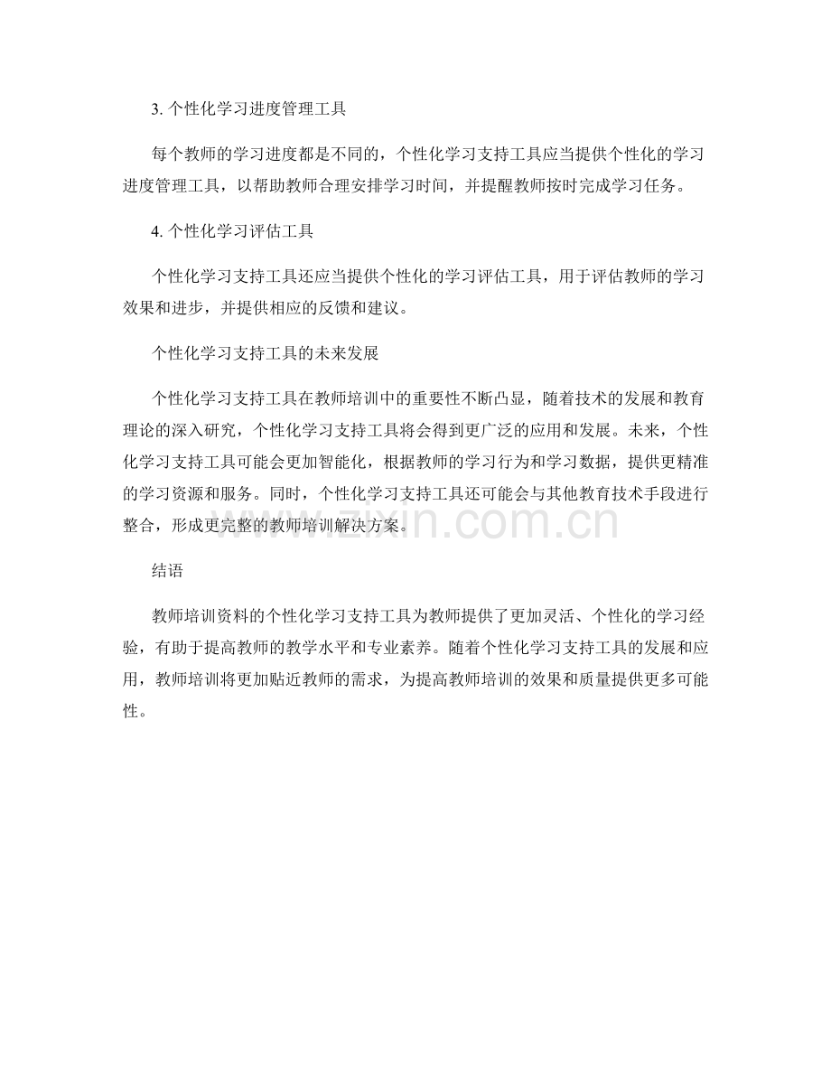 教师培训资料的个性化学习支持工具.docx_第2页