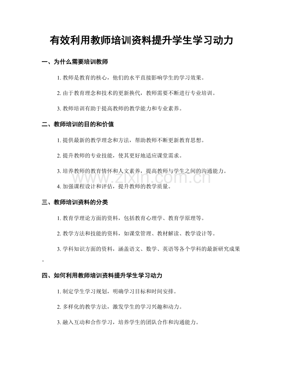 有效利用教师培训资料提升学生学习动力.docx_第1页